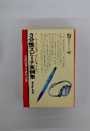 3分間スピーチ実例集　ユーモラスに話すことばの生かし方
