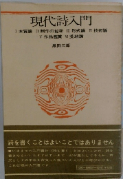 現代詩入門 Ⅰ 本質論 II 制作の秘密 III 形式論 IV 技術論 V 作品鑑賞 VI 荒地論