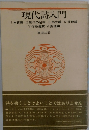 現代詩入門 Ⅰ 本質論 II 制作の秘密 III 形式論 IV 技術論 V 作品鑑賞 VI 荒地論