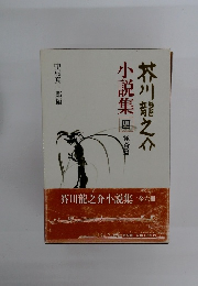 芥川龍之介小説集4 怪奇篇