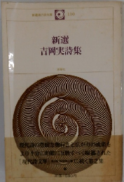 新選 吉岡実詩集