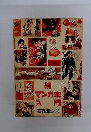 続　マンガ家入門
