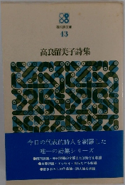 現代詩文庫 43 高良留美子詩集