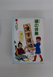 頭の体操 漢字道場