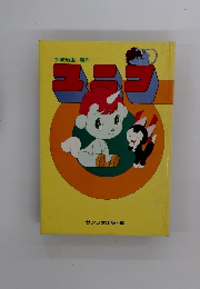 手塚治虫 ・ 原作　ユニコ　