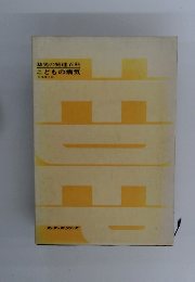 幼児の発達百科こどもの病気