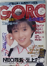 GORO　1988年3/24号　No.7