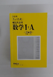 改訂版 チャート式 解法と演習 数学Ⅰ+A　<解答編>