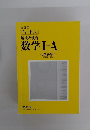 改訂版 チャート式 解法と演習 数学Ⅰ+A　<解答編>