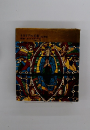 イタリアの美術 　