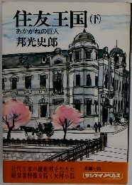 住友王国(下)　あかがねの巨人