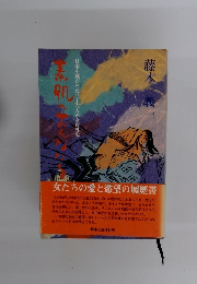 日本を騒がせた三十六人の女意外史