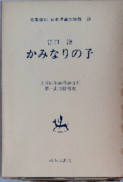 江口 渙 かみなりの子