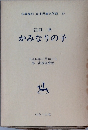 江口 渙 かみなりの子