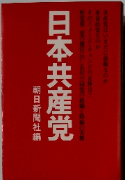 日本共産党