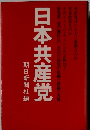 日本共産党