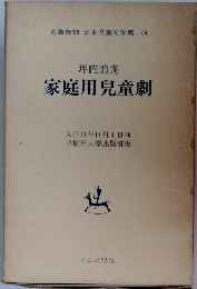 名著復刻 日本児童文学館 16 坪内逍遙 家庭用兒童劇