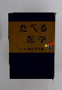 たべる医学　