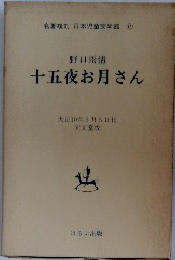 十五夜お月さん　名著復刻 日本児童文学館　12