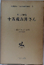 十五夜お月さん　名著復刻 日本児童文学館　12