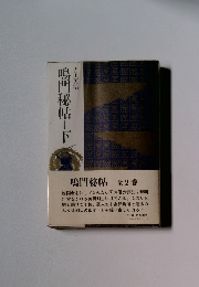 鳴門秘帖　下