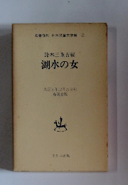 湖水の女　名著復刻 日本児童文学館 7
