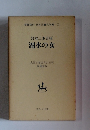湖水の女　名著復刻 日本児童文学館 7