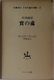幸田露伴　寶の藏