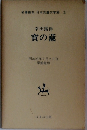 幸田露伴　寶の藏