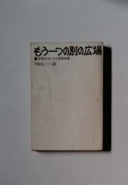 もう一つの別の広場