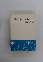 世の母に幸あれ