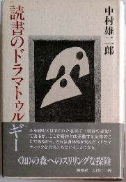 読書のドラマトゥルギー