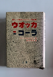 ウォッカ= コーラ