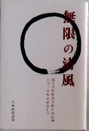 無限の清風