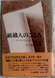組織人のこころ　私の歩んだ七十七年