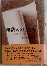 組織人のこころ　私の歩んだ七十七年