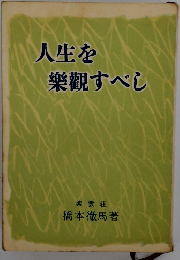 人生を 樂觀すべし