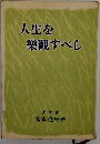 人生を 樂觀すべし