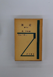 政治 第3版　岩波小辞典　