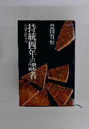 持統四年の諜者