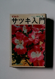 初歩のサツキ入門　