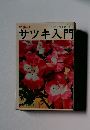 初歩のサツキ入門　