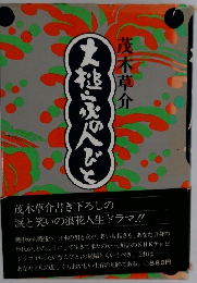 大槌家の人びと