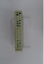 美しい老年期　続美しい老年期