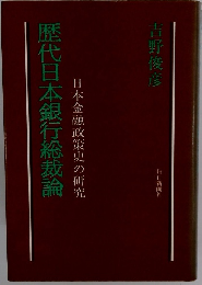 日本金融政策史の研究　歴代日本銀行総裁論