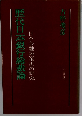 日本金融政策史の研究　歴代日本銀行総裁論