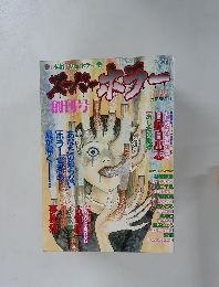 [本格]少女ホラー　スーパーホラー　9月号