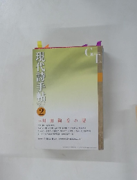 現代詩手帖　2016年2月号