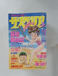 サスペリア　1999年8月号
