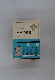 日本の歴史 14 